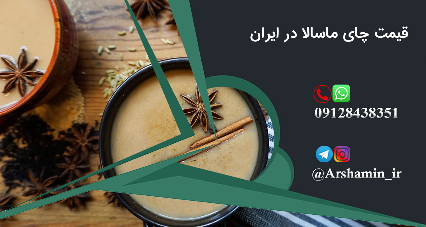 قیمت چای ماسالا در ایران