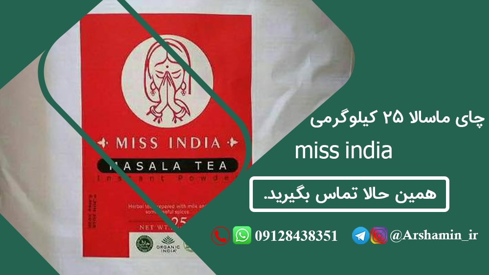 چای ماسالا 25 کیلوگرمی miss india