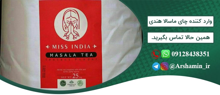 وارد کننده چای ماسالا هندی