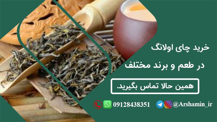 خرید چای اولانگ تهران