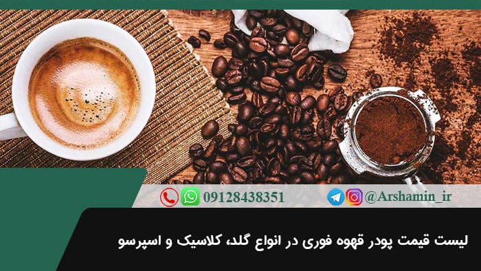 لیست قیمت پودر قهوه فوری