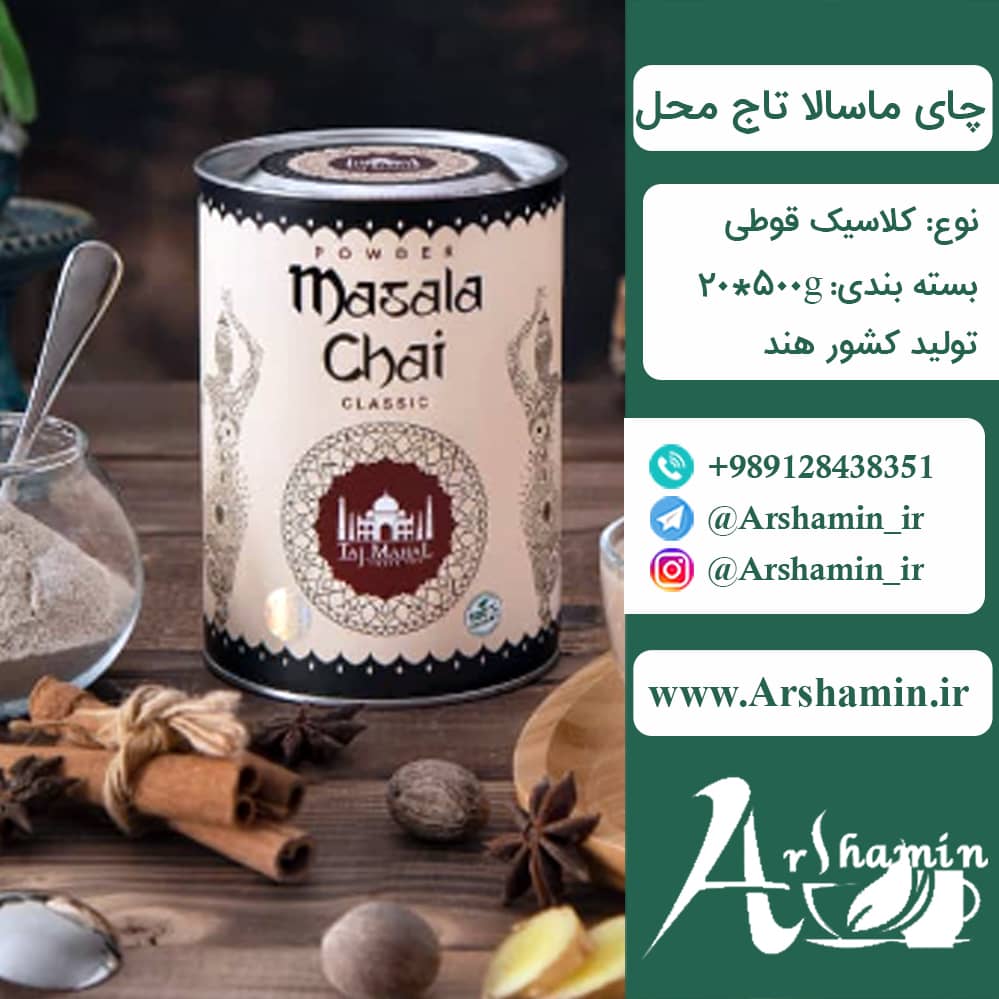 چای ماسالا کلاسیک تاج محل