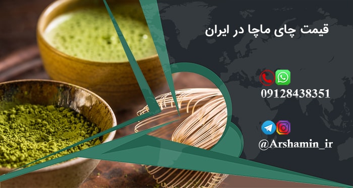 قیمت چای ماچا در ایران
