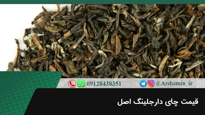 قیمت چای دارجلینگ اصل