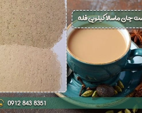 قیمت چای ماسالا کیلویی