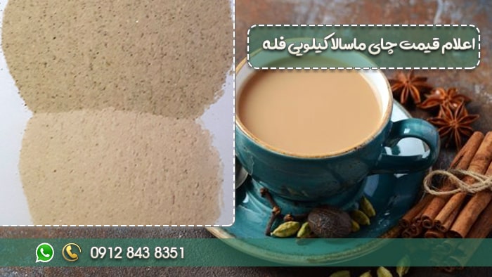 قیمت چای ماسالا کیلویی