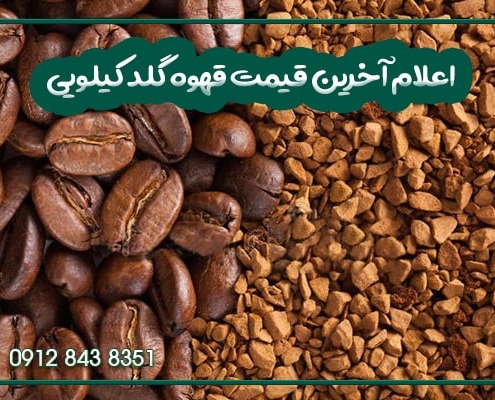 قیمت قهوه گلد کیلویی