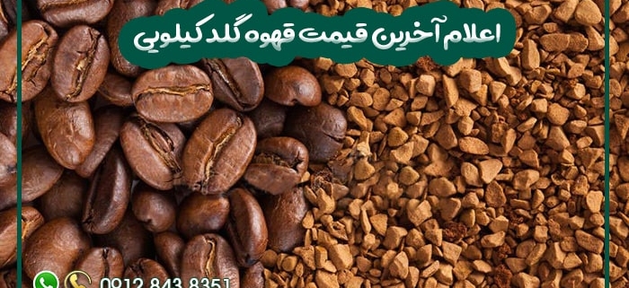 قیمت قهوه گلد کیلویی