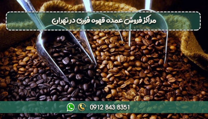 مراکز فروش عمده قهوه فوری در تهران-min