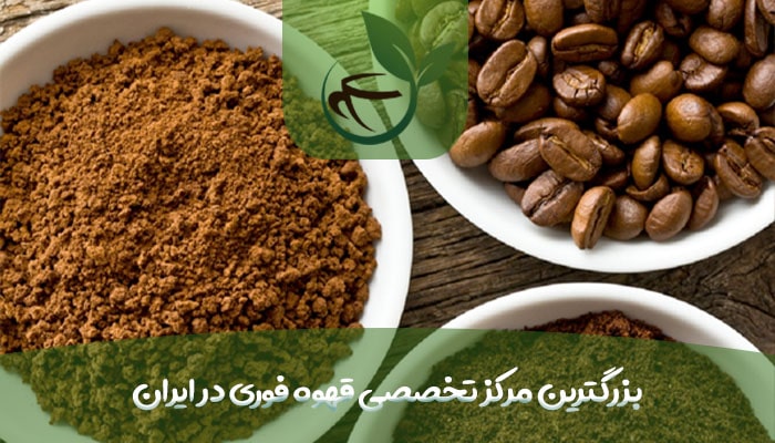 بزرگترین مرکز تخصصی قهوه فوری در ایران-min