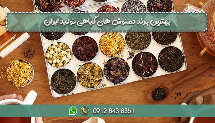 بهترین برند دمنوش های گیاهی تولید ایران-min
