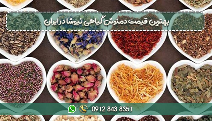 بهترین قیمت دمنوش گیاهی نیوشا در ایران-min