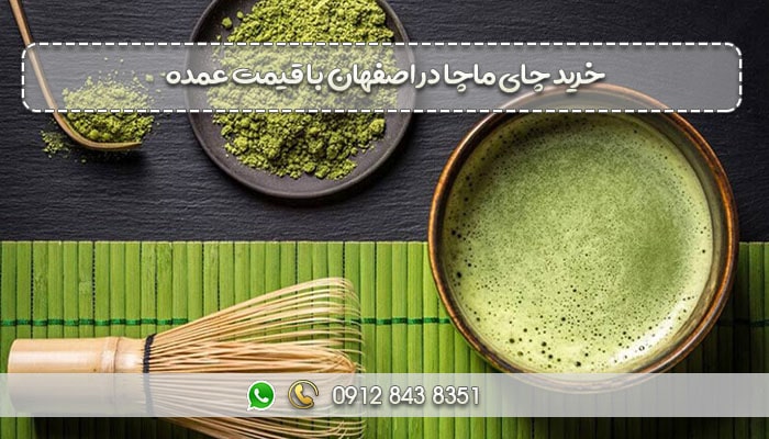 خرید چای ماچا در اصفهان با قیمت عمده-min
