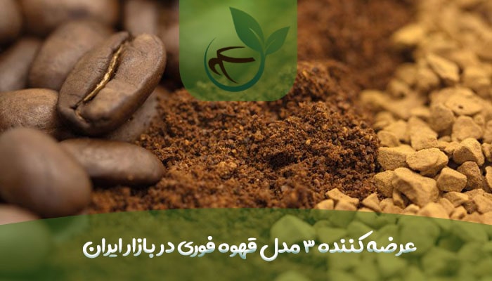 عرضه کننده 3 مدل قهوه فوری در بازار ایران-min