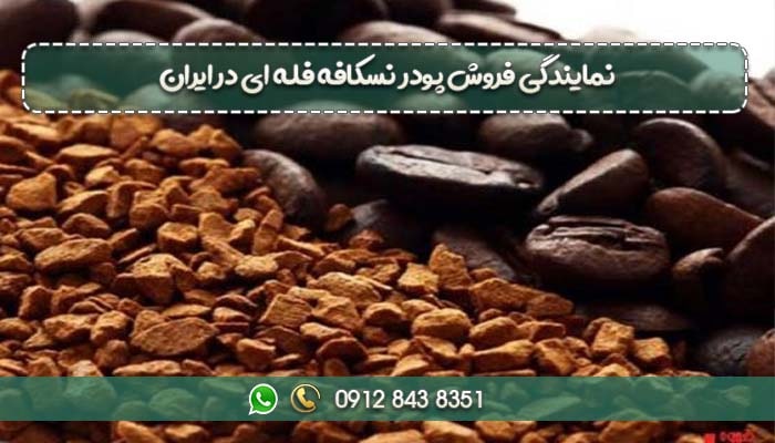 نمایندگی فروش پودر نسکافه فله ای در ایران-min