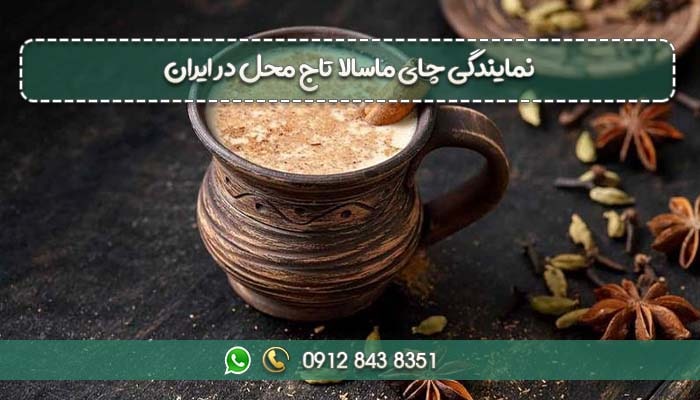نمایندگی چای ماسالا تاج محل در ایران-min