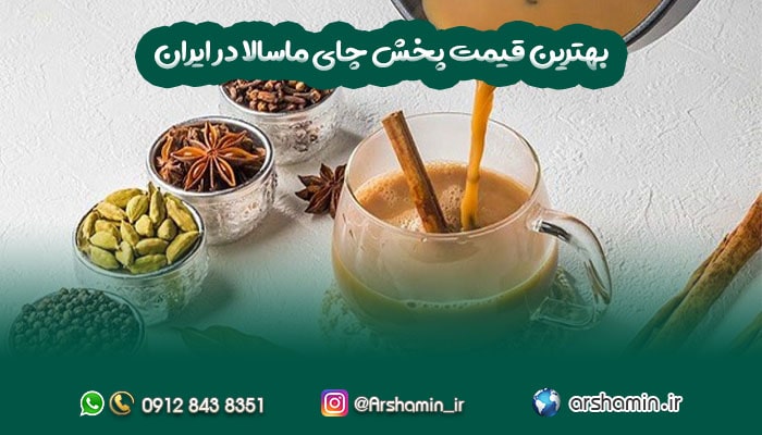 بهترین قیمت پخش چای ماسالا در ایران-min