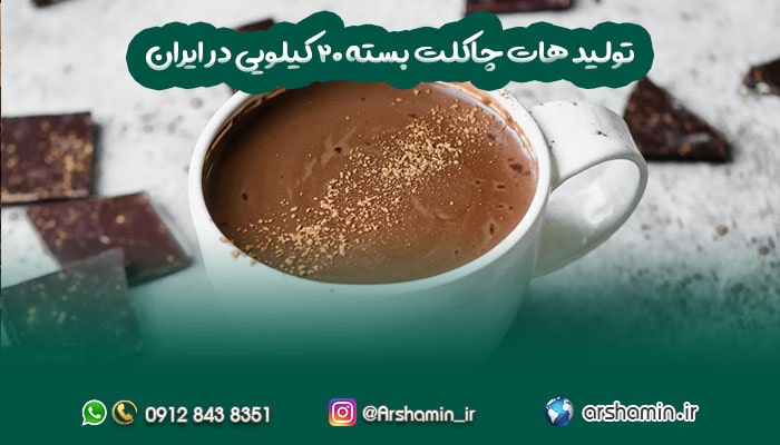تولید هات چاکلت بسته 20 کیلویی در ایران-min