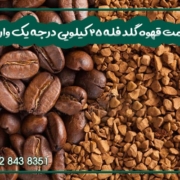 قیمت قهوه گلد فله