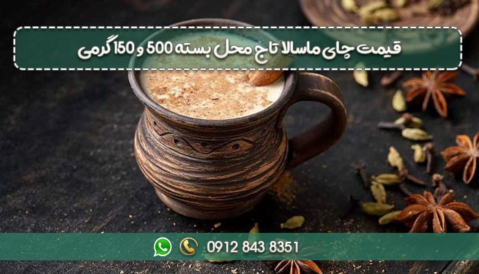 قیمت چای ماسالا تاج محل