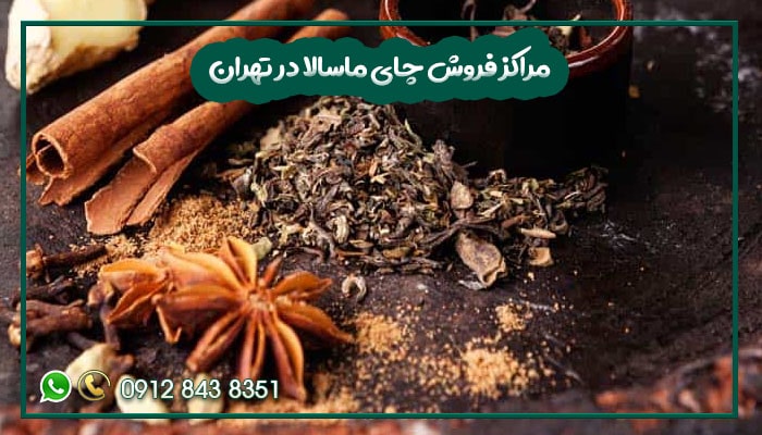 مراکز فروش چای ماسالا در تهران-min