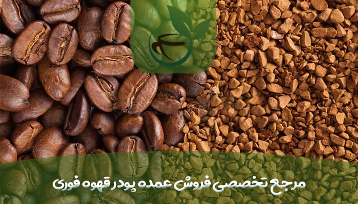 مرجع تخصصی فروش عمده پودر قهوه فوری-min
