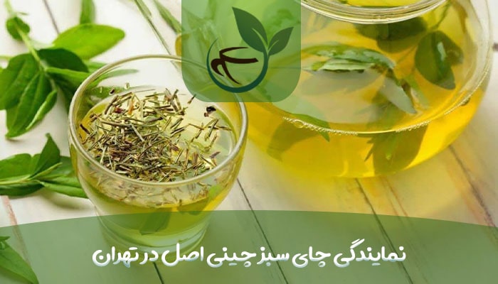 نمایندگی چای سبز چینی اصل در تهران-min
