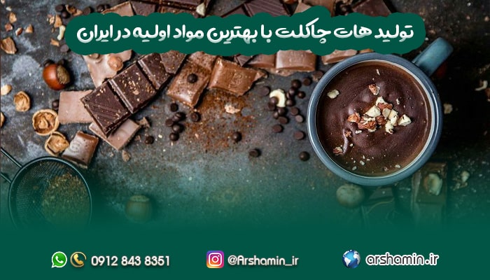 تولید هات چاکلت با بهترین مواد اولیه در ایران-min