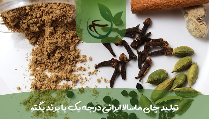 تولید چای ماسالا ایرانی درجه یک با برند بگتو-min