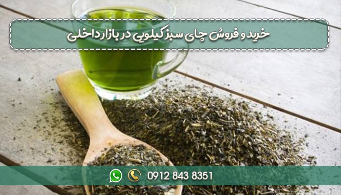 خرید و فروش چای سبز کیلویی در بازار داخلی-min