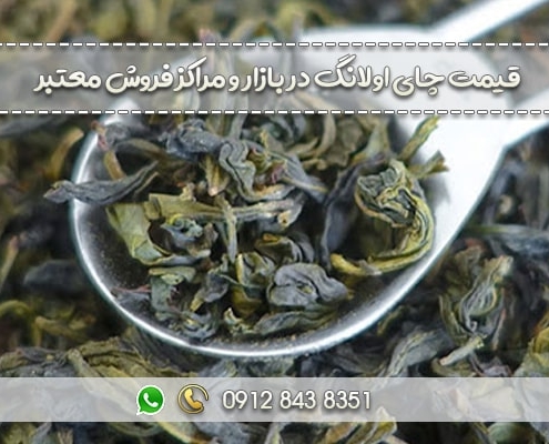 قیمت چای اولانگ در بازار