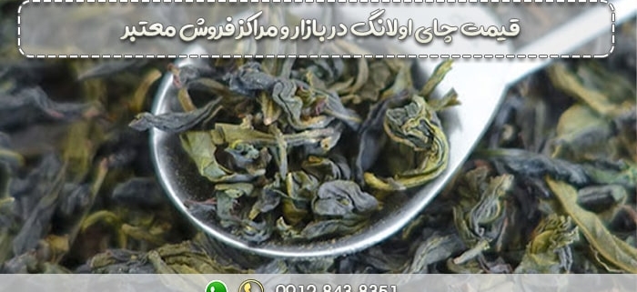 قیمت چای اولانگ در بازار