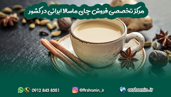 مرکز تخصصی فروش چای ماسالا ایرانی در کشور-min