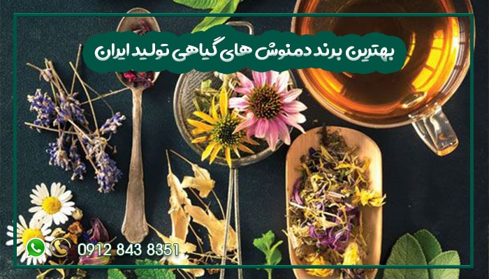 بهترین برند دمنوش های گیاهی تولید ایران-min