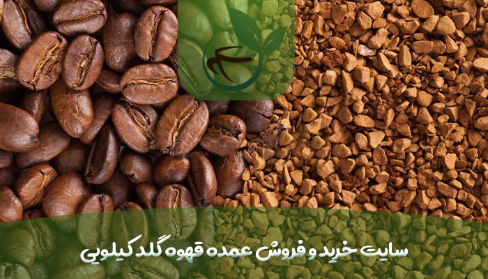 سایت خرید و فروش عمده قهوه گلد کیلویی-min