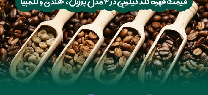 قیمت قهوه گلد کیلویی در 3 مدل برزیل، هندی و کلمبیا-min