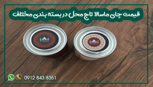 قیمت چای ماسالا تاج محل در بسته بندی مختلف