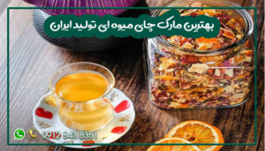 بهترین مارک چای میوه ای تولید ایران