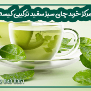 خرید چای سبز سفید ترکیبی