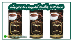 تولید هات چاکلت 1 کیلویی با برند ایرانی بگتو