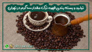 تولید و بسته بندی قهوه ترک مقدار 1000 گرم در تهران