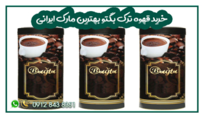 خرید قهوه ترک بگتو بهترین مارک ایرانی