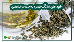 خرید چای اولانگ تهران به صورت اینترنتی
