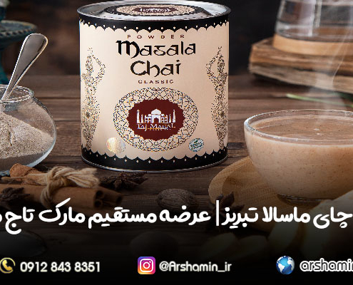 خرید چای ماسالا تبریز