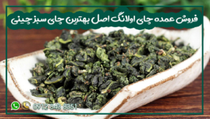 فروش عمده چای اولانگ اصل بهترین چای سبز چینی