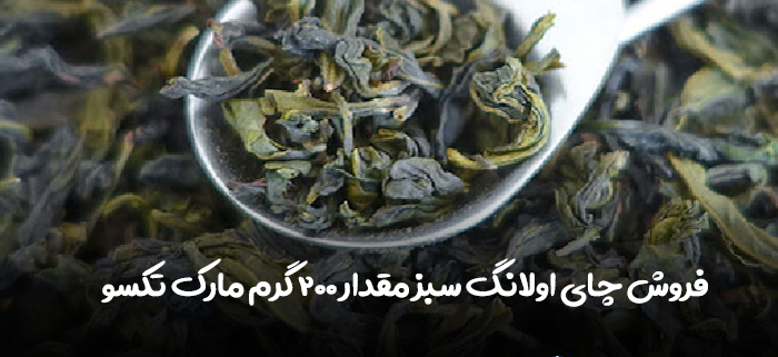 فروش چای اولانگ سبز