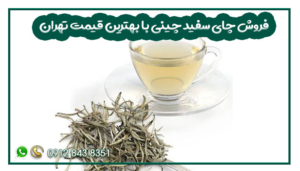 فروش چای سفید چینی با بهترین قیمت تهران