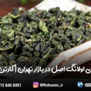 قیمت چای اولانگ اصل