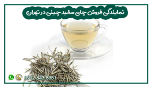 نمایندگی فروش چای سفید چینی در تهران