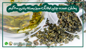 پخش عمده چای اولانگ سبز بسته بندی 200 گرم
